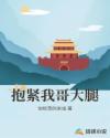 抱紧我哥大腿章节列表