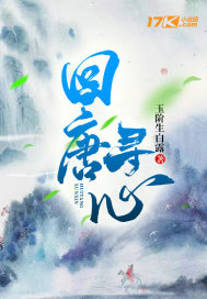 回唐寻心章节列表
