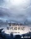 穿到六十年代成长记章节列表