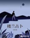 楼兰占卜章节列表