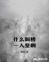 什么叫榜一人皇啊章节列表