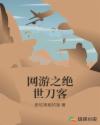 网游之绝世刀客章节列表
