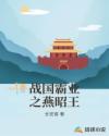 战国霸业之燕昭王章节列表