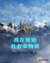 我在原始社会卖物资章节列表