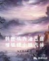 转世成为油豆腐被狐狸小姐吃掉章节列表