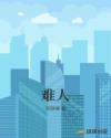 难人章节列表