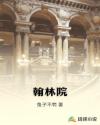 翰林院章节列表