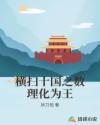横扫十国之数理化为王章节列表