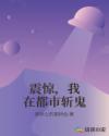 震惊，我在都市斩鬼章节列表
