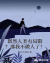 既然人类有局限？那我不做人了！章节列表