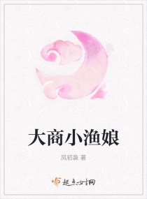 大商小渔娘章节列表