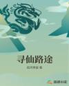 寻仙路途章节列表
