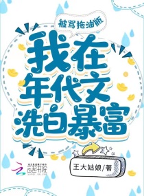 被骂拖油瓶，我在年代文洗白暴富章节列表