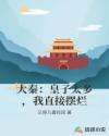 大秦：皇子太多，我直接摆烂章节列表