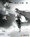 我本是道章节列表