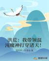 洪荒：我带领混沌魔神打穿诸天！章节列表
