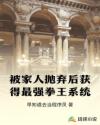 被家人抛弃后获得最强拳王系统章节列表