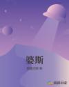 婆斯章节列表