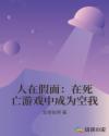 人在假面：在死亡游戏中成为空我章节列表
