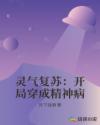 灵气复苏：开局穿成精神病章节列表