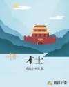 才士章节列表