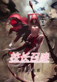 校长召唤章节列表