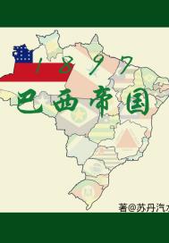 1897巴西帝国章节列表
