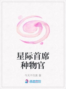 星际首席种物官章节列表