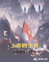 上帝的士兵章节列表