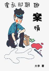 霍乱时期的案情章节列表