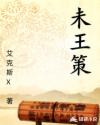 未王策章节列表
