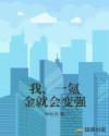 我，一氪金就会变强章节列表