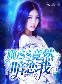 BOSS竟然暗恋我章节列表
