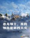 恶龙领主，我的领民是第四天灾章节列表