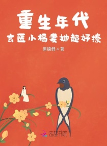 重生年代：玄医小福妻她超好撩章节列表
