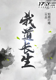 我道长生章节列表
