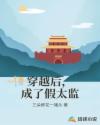 穿越后，成了假太监章节列表