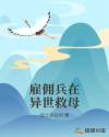 雇佣兵在异世救母章节列表