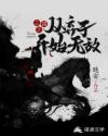三国之从弃子开始无敌章节列表