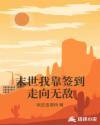 末世我靠签到走向无敌章节列表