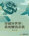 穿越异世界：系统赚钱养我章节列表