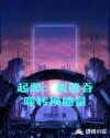 起源：我能吞噬转换能量章节列表