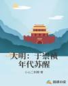 大明：于崇祯年代苏醒章节列表