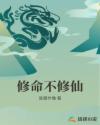 修命不修仙章节列表