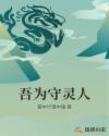 吾为守灵人章节列表