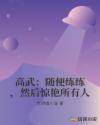 高武：随便练练，然后惊艳所有人章节列表