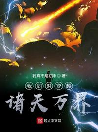 我同时穿越诸天万界章节列表