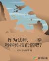 作为法师，一拳秒掉你很正常吧？章节列表