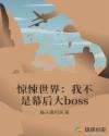 惊悚世界：我不是幕后大boss章节列表
