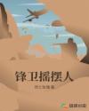 锋卫摇摆人章节列表